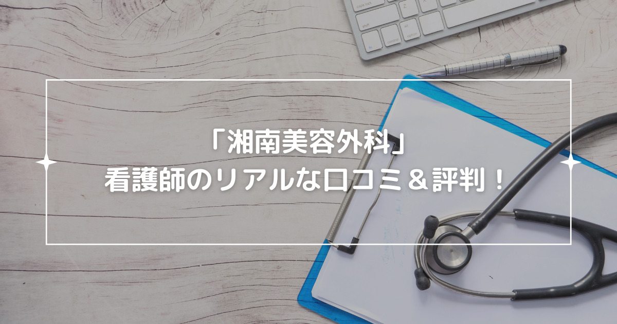 湘南美容外科の看護師の口コミ