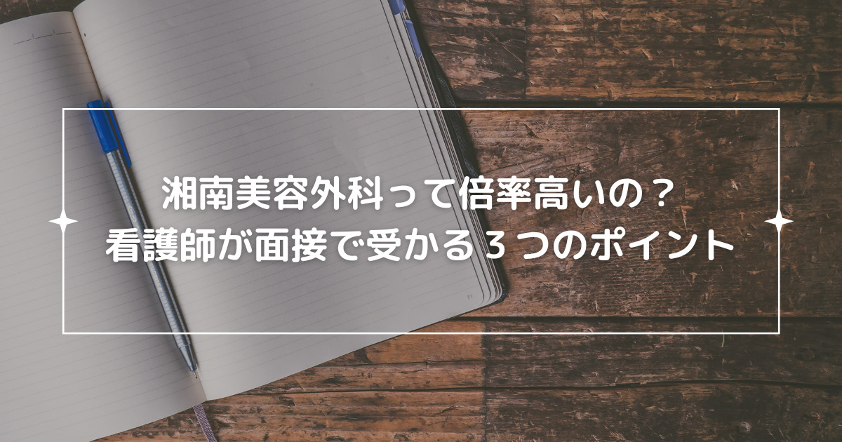 湘南美容外科の看護師の倍率