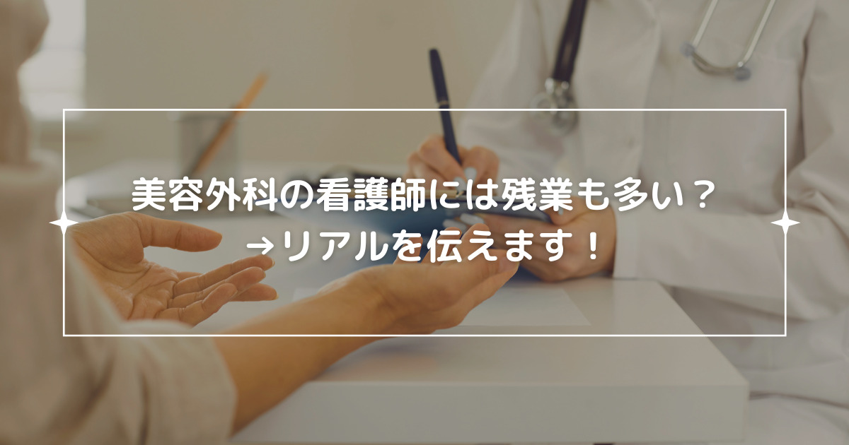 美容外科の看護師は残業が多い？