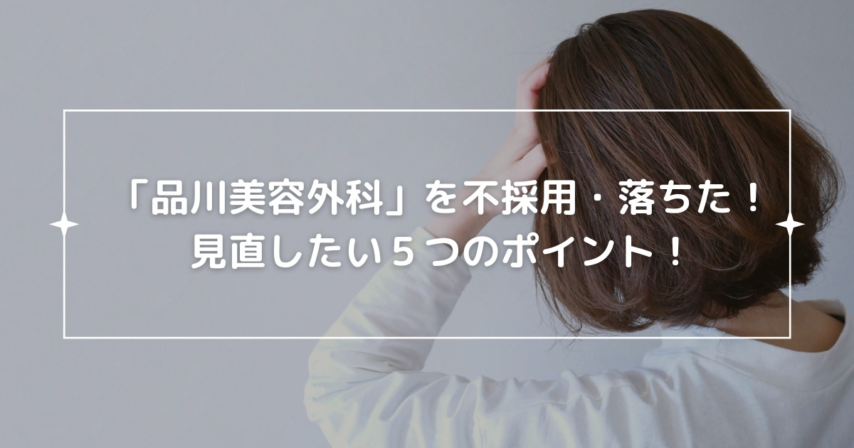 品川美容外科で看護師が不採用になったら見直したいポイント